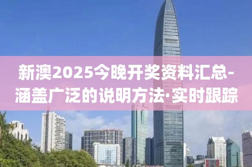 新澳2025今晚开奖资料汇总-涵盖广泛的说明方法·实时跟踪