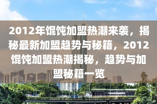 2023泰安夜宵外卖排行榜出炉！盘点那些让你回味无穷的美食佳选，2023泰安夜宵外卖爆款盘点，回味无穷的美食推荐！