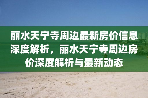 北仑区白石水库最新进展，生态治理与民生改善双管齐下，北仑区白石水库生态治理与民生改善双推进进展报道