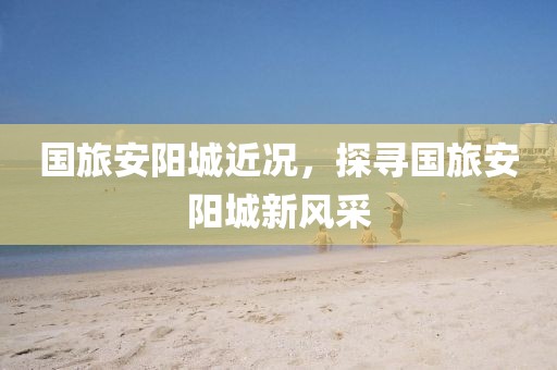 黄冈师范学院迈向2025，展望未来发展规划与独特魅力，黄冈师范学院迈向2025，发展规划与独特魅力展望