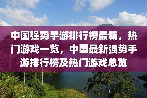 中国强势手游排行榜最新，热门游戏一览，中国最新强势手游排行榜及热门游戏总览