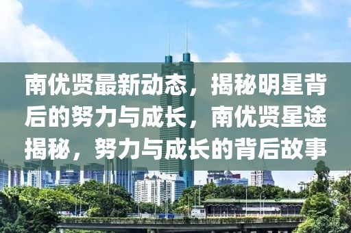 永川货车招聘最新信息，永川地区最新货车招聘信息及求职指南