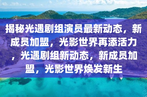 合肥国土局最新消息，合肥国土局最新消息摘要：政策调整、土地利用规划及重点项目进展全解析