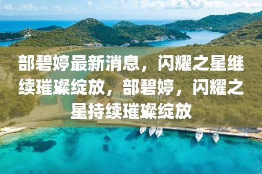 阳高最新抓赌新闻，阳高地区最新抓赌行动：严厉打击赌博活动，维护社会和谐稳定