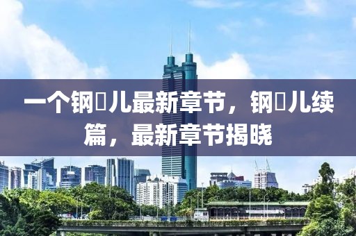 定州最新命案新闻，定州最新命案新闻报道：全方位揭示案件细节与法律解读