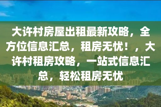 新光村最新新闻，新光村发展新闻概览：乡村振兴、社区活动与政策调整最新报道