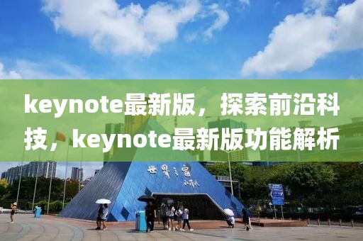 keynote最新版，探索前沿科技，keynote最新版功能解析