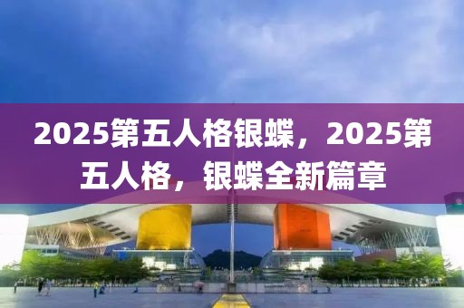 2025第五人格银蝶，2025第五人格，银蝶全新篇章