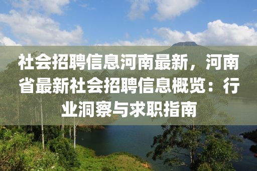 社会招聘信息河南最新，河南省最新社会招聘信息概览：行业洞察与求职指南