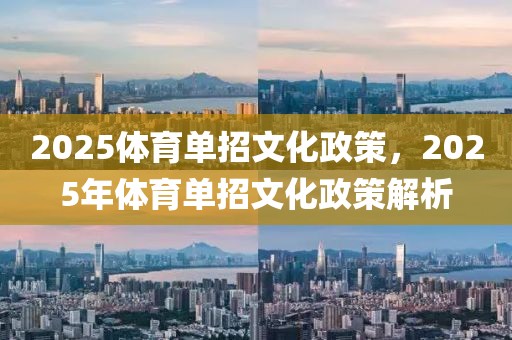 2025体育单招文化政策，2025年体育单招文化政策解析