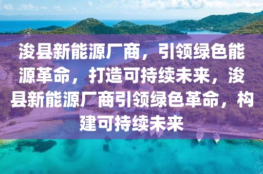 抚顺地铁最新信息，抚顺地铁：建设进展、线路规划及未来展望全解析