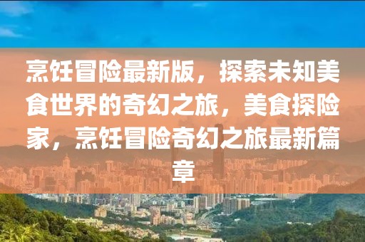 中国太空站最新资讯新闻，中国太空站最新资讯新闻揭秘：建设进展、科研任务与未来规划