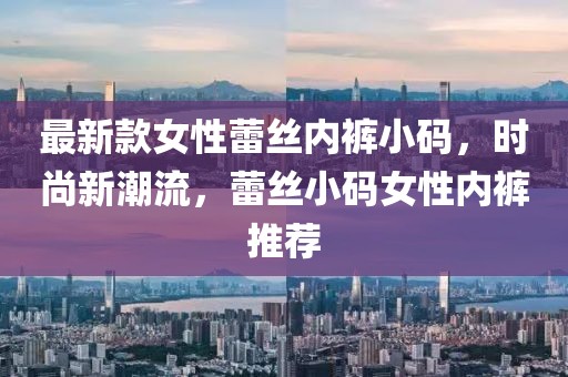 日照销量排行榜最新，日照热销商品销量排行榜及市场趋势深度解读