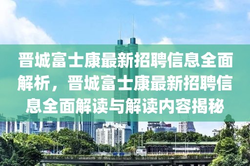 漯河保洁招聘最新信息，漯河保洁行业招聘信息与趋势解读：了解行业趋势与求职机遇