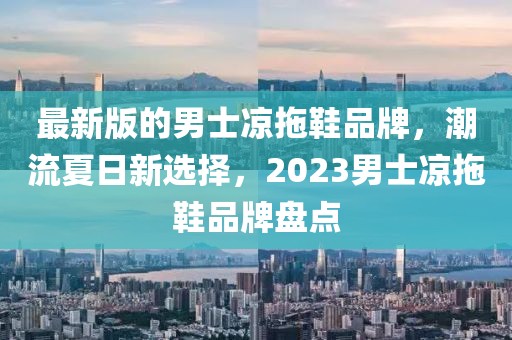 2025本命蛇年男装外套，2025蛇年男士时尚外套精选