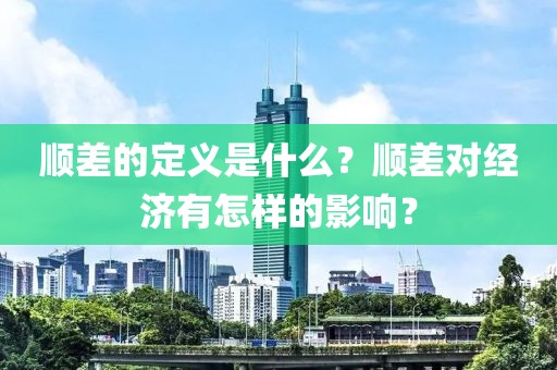 顺差的定义是什么？顺差对经济有怎样的影响？