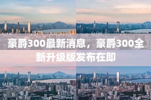 豪爵300最新消息，豪爵300全新升级版发布在即