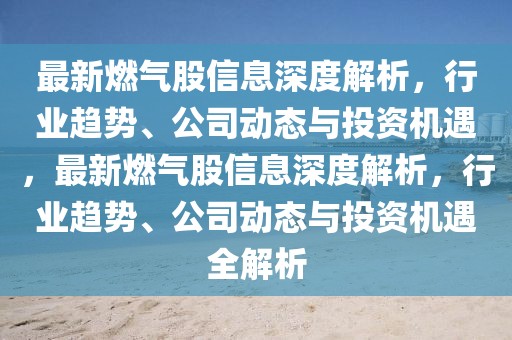 国家首都新闻最新，国家首都新闻聚焦：政治、经济与社会发展的最新动态