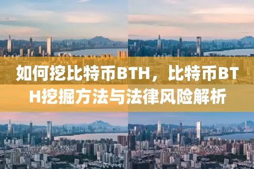 如何挖比特币BTH，比特币BTH挖掘方法与法律风险解析