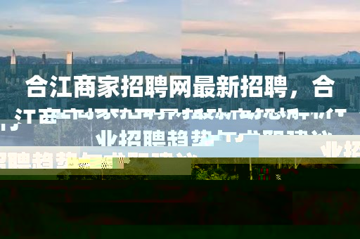 锦绣山阳二手房市场最新动态，价格走势、热门房源解析，山阳区二手房市场风云变幻，价格走势揭秘，热门房源盘点