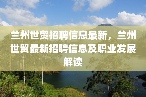 兰州世贸招聘信息最新，兰州世贸最新招聘信息及职业发展解读