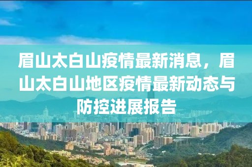 眉山太白山疫情最新消息，眉山太白山地区疫情最新动态与防控进展报告