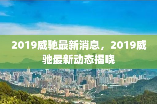 西安凤麟尊汇最新消息全面解读，一个与众不同的独特项目进展报告，西安凤麟尊汇独特项目进展报告及最新消息全面解读