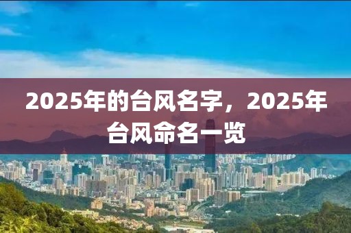 2025年的台风名字，2025年台风命名一览