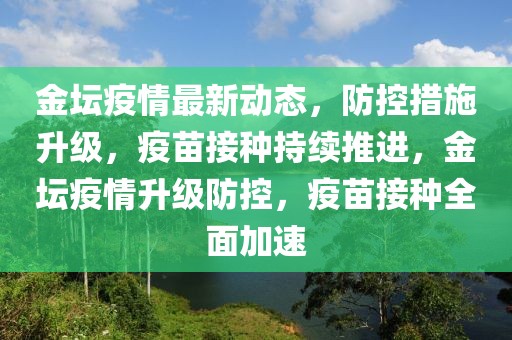 东营沙塘最新消息新闻，东营沙塘最新进展与未来规划：生态修复、休闲旅游及文化活动的综合发展