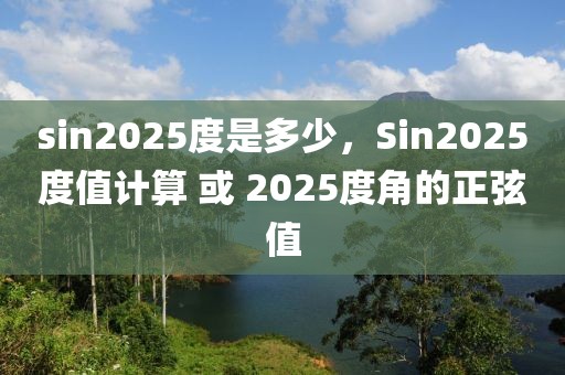 sin2025度是多少，Sin2025度值计算 或 2025度角的正弦值