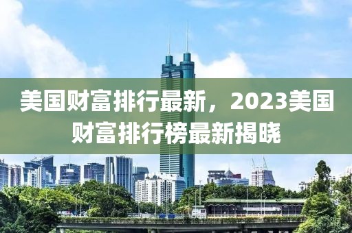 惩戒量刑标准最新版详解，惩戒量刑标准最新版全面解读