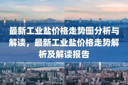 博铺新闻最新，博铺新闻全方位动态报告：掌握政治、经济、社会、文化最新资讯