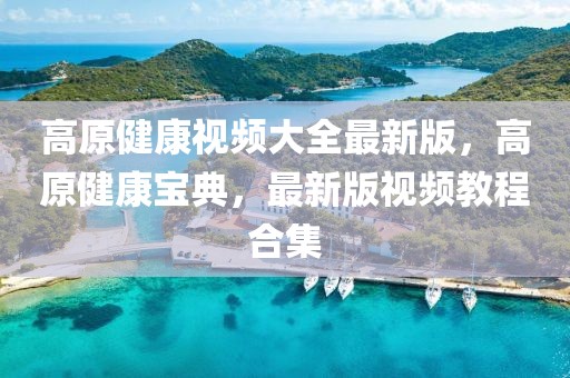 今日镇江房价最新消息，镇江房价最新动态：市场走势、热门区域与政策影响分析