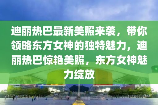 全国最新报告，全国最新社会发展报告解读：经济、科技、环境与政策动态