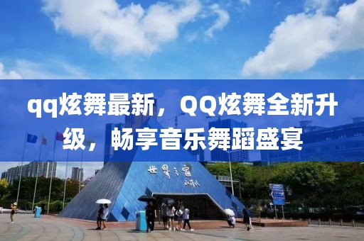 qq炫舞最新，QQ炫舞全新升级，畅享音乐舞蹈盛宴