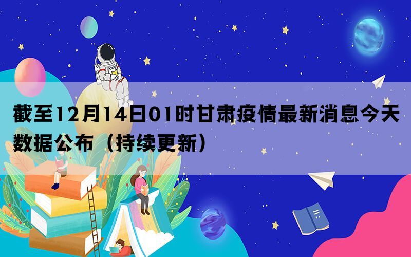 甘肃疫情最新消息,甘肃疫情最新消息1小时内，甘肃疫情最新消息实时更新，一小时内最新动态