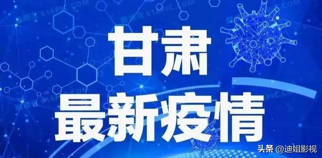 甘肃疫情最新消息,甘肃疫情最新消息1小时内，甘肃疫情最新消息实时更新，一小时内最新动态