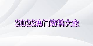 澳门六开正版免费资料大全的官网，澳门六开正版免费资料大全官网——警惕犯罪风险，切勿参与非法活动