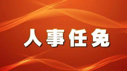 福建省委最新任命，福建省委最新人事任命通知发布