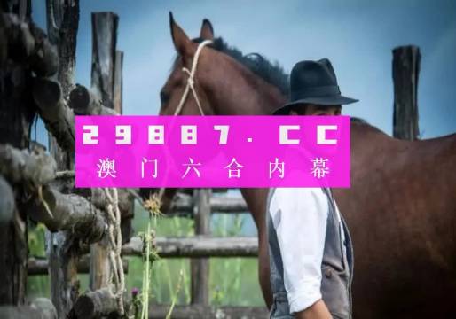 今日澳门一肖买什么，澳门今日生肖购买建议——警惕违法犯罪风险