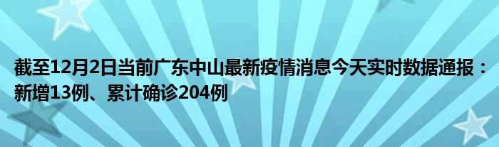 中山疫情最新信息,中山疫情最新信息今天，中山疫情最新信息及今日更新