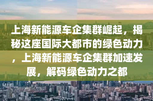 揭秘上海新能源回收有限公司，绿色循环，助力上海绿色发展，上海新能源回收有限公司，引领绿色循环，共筑上海绿色发展之路