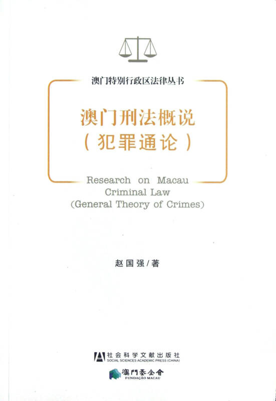 新澳门正版通达文书，澳门正版通达文书背后的犯罪问题探究