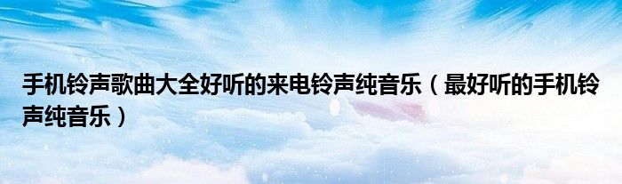 最新手机铃声是什么歌，最新热门手机铃声歌曲揭晓