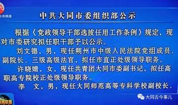 大同市组织部最新公示，大同市委组织部最新人事公示揭晓