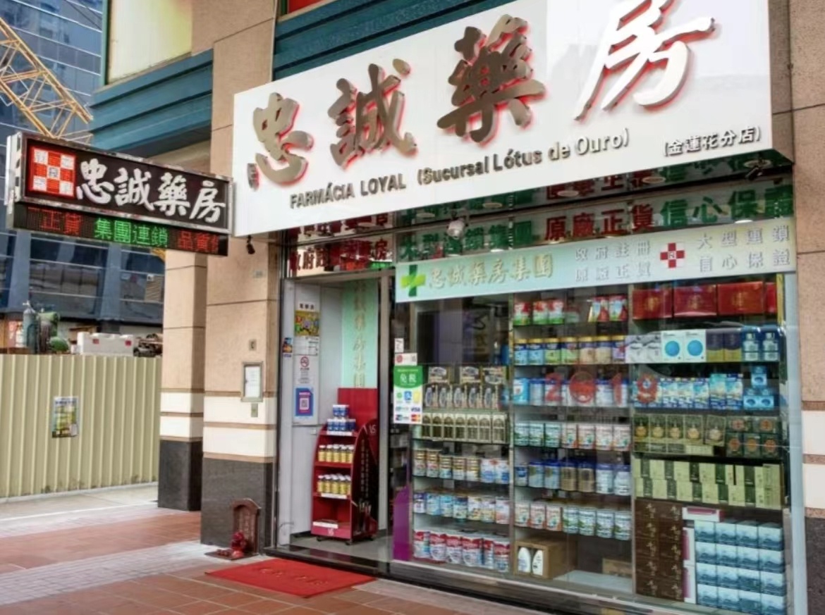 澳门正版药店,澳门正版药店app，澳门正版药店及其App简介