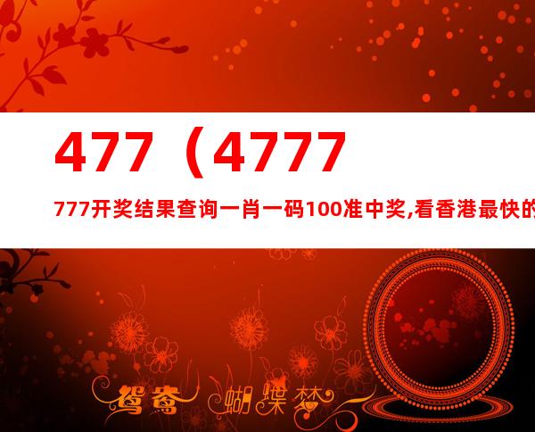 477477澚彩免费资料开奖网站,477777现场开奖免费记，477477澚彩与477777现场开奖，免费资料与犯罪边缘