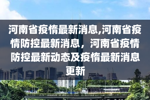 河南马营疫情最新通报，全面解析防控措施及最新动态，河南马营疫情实时追踪，防控措施详解与最新动态一览