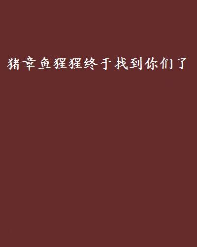 终于找到你最新章节,终于找到你最新章节免费阅读，终于找到你最新章节及其免费阅读完整版