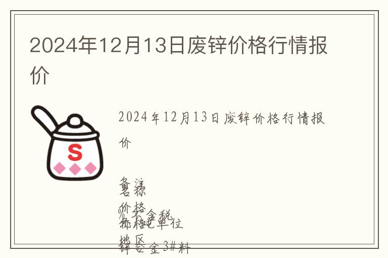 上海最新锌价格，上海锌价最新行情报告